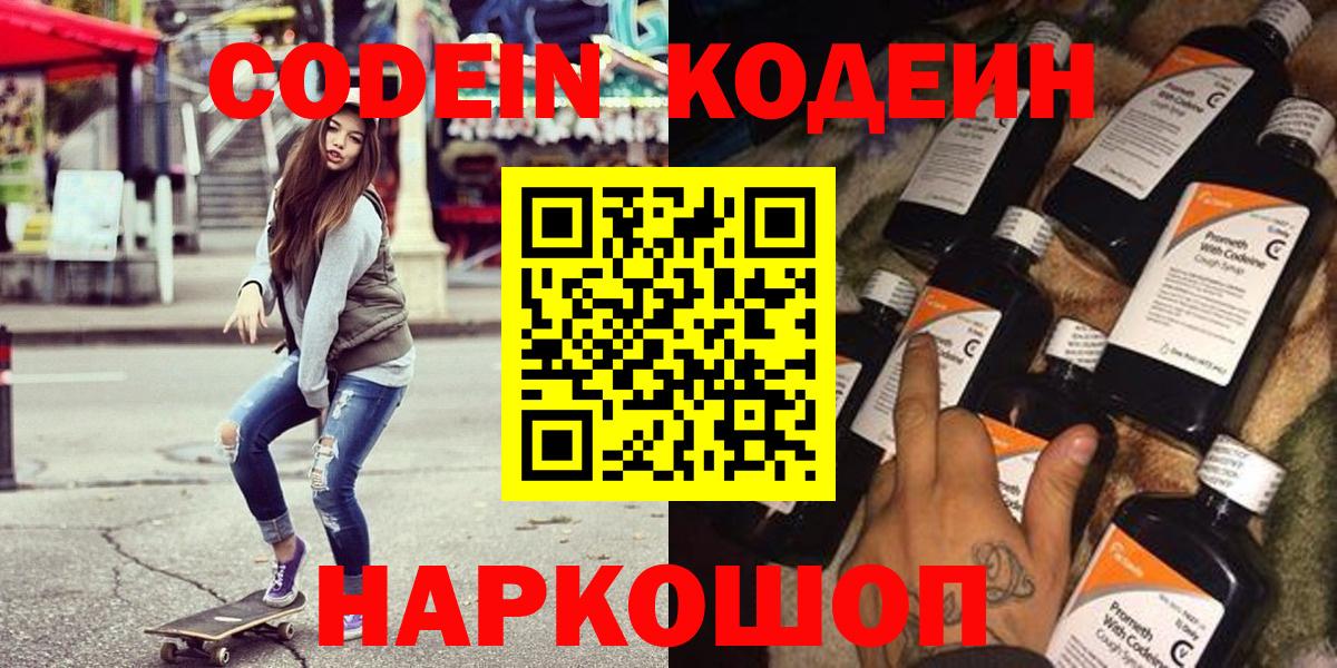 Котлас  Кодеиновый сироп Lean Purple Drank  Вход с VPN  Кодеиновый сироп Lean Purple Drank 